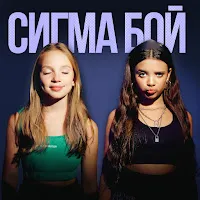 Betsy — Сигма Бой Ft Мария Янковская — обложка